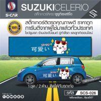 SUZUKI CELERIO ลายการ์ตูน 可愛い