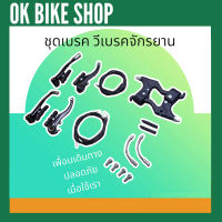 ชุด V เบรคจักรยาน หน้า หลัง จำนวน 1ชุด (IUU) ในชุดเบรคมี  มือเบรค BEE ,วีเบรค หน้า หลัง ,สายเบรคจักรยาน หน้าหลัง , ท่อร้อย สายเบรค ชุดเบรคจักรยา