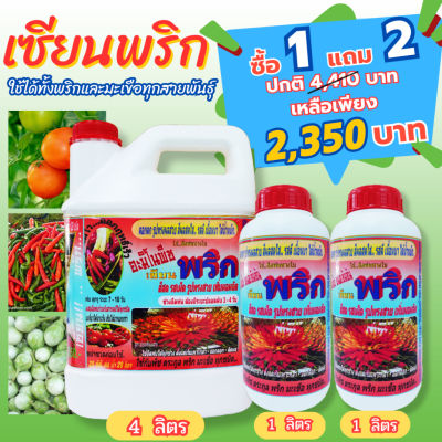 [พร้อมส่ง] เซียนพริก 4 ลิตร สูตรพริกดก ซื้อ 1แถม2 อาหารพืช ปุ๋ย ปุ๋ยฉีดพริก ปุ๋ยฉีดมะเขือ ยาฉีดพริก ฮอร์โมนพริก