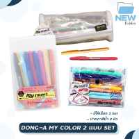 [SET] ชุดปากกามายคัลเลอร์ DONG-A My Color 2 SET 15 24 35