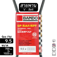 สายพาน 9.5 ร่อง FM ขนาด 700 - 1025 มม. หน้าเครื่อง [ พัดลม ไดชาร์ท แอร์ พาวเวอร์ ] Bando 725 750 775 800 825 835 850 875 890 900 915 925 940 950 965 975 990 1000