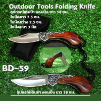 BD-59-60 มีดเดินป่า มีดพับ มีดแคมปิ้ง มีดเดินป่าสวย มีดเดินป่าทหาร Outdoor Tools  เหล็กใบมีดสแตนเลส 2 แบบ 2 ขนาด