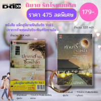 หนังสือ นิยายรัก ชุด ฟินอิ่มรัก Vol.1 ( 1ชุดมี 2 เล่ม ราคา 475 พิเศษ 179 บาท) : นิยายรัก โรแมนติก นิยายไทย นิยาย18+