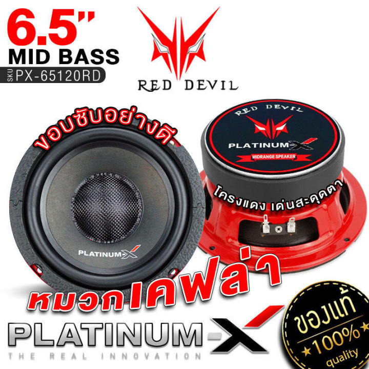 platinum-x-reddevil-ลำโพง-มิดเบส-6-5นิ้ว-โดมลายเคฟล่า-เสียงดี-เสียงเบส-ลำโพงรถยนต์-ลำโพงติดรถยนต์-ดอกลำโพง-เครื่องเสียงรถยนต์-ขายดี-65120-rd