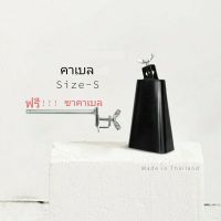 ( Wowww+++ ) คาเบล Cowbell # S ขนาดเล็ก พร้อมขาจับ ราคาถูก อุปกรณ์ ดนตรี อุปกรณ์ เครื่องดนตรี สากล อุปกรณ์ เครื่องดนตรี อุปกรณ์ ดนตรี สากล