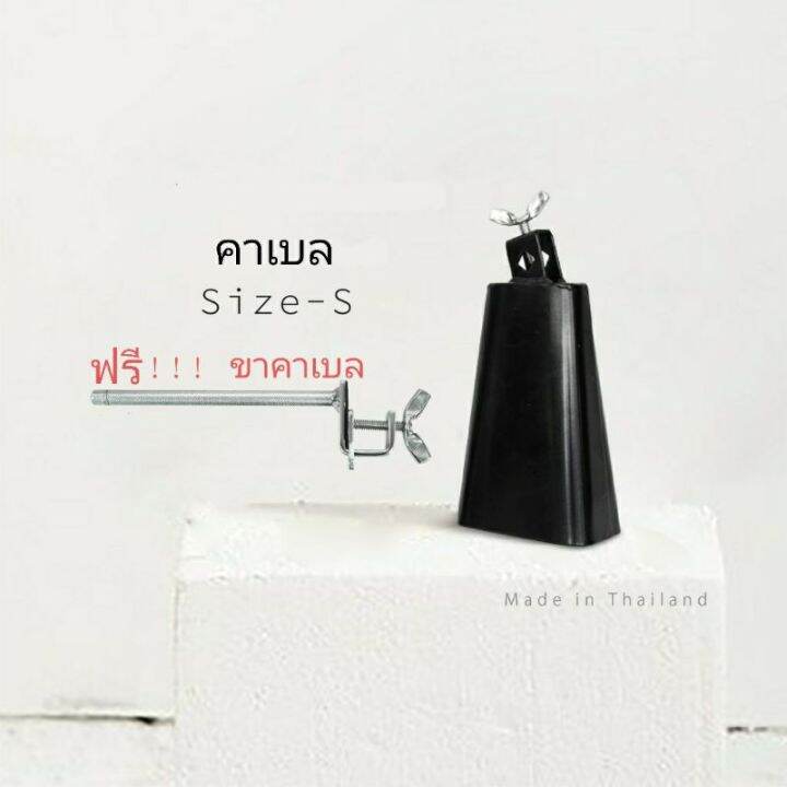 ( Pro+++ ) คาเบล Cowbell S ขนาดเล็ก พร้อมขาจับ ราคาถูก อุปกรณ์ ดนตรี
