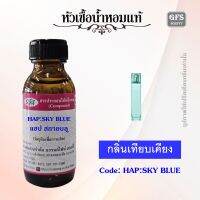 หัวเชื้อน้ำหอมแท้ คลี นิค เทียบกลิ่น my แอปปี้ BLUE SKY NEROLI ปริมาณ 30 มล.