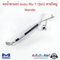 ท่อน้ำยาแอร์ Isuzu Mu 7 (รุ่น1) สายใหญ่ ด้าน Low Mondo อีซูสุ มิวเซเว่น #ท่อแอร์ #สายน้ำยา