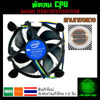 ✨ของใหม่✨ ซิงค์ พัดลม แกนทองแดง ซีพียู อินเทล Cpu fan intel สำหรับ 1150 1151 1155 1156 intel i3 i5 i7