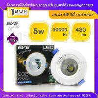 รุ่นใหม่❗❗ EVE โคมดาวน์ไลท์ฮาโลเจน LED ปรับองศาได้ Downlight COB ⭐ Ornate⭐ หน้ากลม ขนาด 5W  (Daylight/Warmwhite) หรูหรา⭐