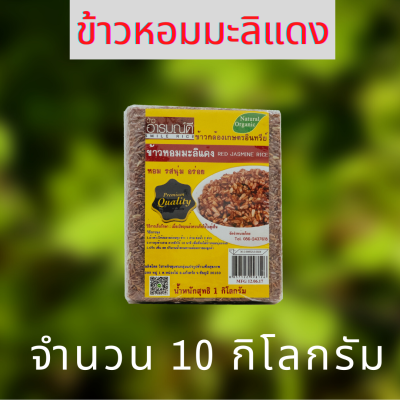 ข้าวหอมมะลิแดง 10 กิโลกรัม