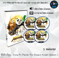 DVD ซีรีส์การ์ตูน Kung Fu Panda The Dragon Knight Season 1-2 (พากย์ไทย+ซับไทย) **เลือกภาคด้านใน