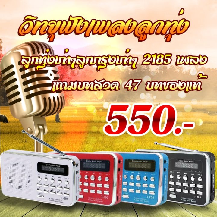 โปรโมชั่น-วิทยุ-รุ่นt205-ของแท้เสียงดีเพลงลูกทุ่งเก่าๆลูกกรุงเก่าๆ-2700-เพลงแถมบทสวด47บทของแท้-ราคาถูก-วิทยุ-ติดรถยนต์-วิทยุฟังเพลง-วิทยุพกพา-และฟังเพลง