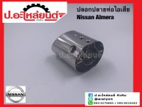 ปลอกปลายท่อไอเสีย นิสสัน อัลเมร่า ชุบโครเมี่ยม (Nissan Almera)แท้ศูนย์ (B0091-1HAOB)