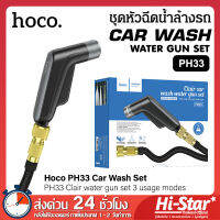 Hoco PH33 ชุดหัวฉีดน้ำล้างรถ CAR WASH SET หัวฉีดน้ำแรงดันสูง ที่ฉีดล้างรถ สำหรับล้างรถ รดน้ำสนามหญ้า ของแท้ 100%