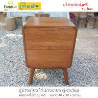 Furnitur99 ตู้ข้างเตียง โต๊ะข้างเตียง ตู้ไม้สัก ตู้ไม้ สไตล์โมเดิร์น ตู้เอกสาร ตู้ลิ้นชัก ตู้ข้างเตียงไม้สัก โต๊ะหัวเตียง ส่งฟรี