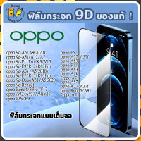 ฟิล์มกระจก oppo แบบเต็มจอ 9D ฟิล์มกระจกเต็มจอ ของแท้ ทุกรุ่น! ฟิล์มกระจกนิรภัย oppoA5/A5s/F11Pro/F9/A3s/F7/A31/Reno2f/Reno4/A92/R9s/F5/A37/A83/F11/A83/A1k/A71/A57/A37