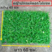 Hot Sale! แผ่นหญ้าเทียม หญ้าปลอมอกไม้แซมเล็กๆๆ ขนาด 60x40 ซม.หญ้าปลอมสำหรับการตกแต่งร้าน หญ้าปลอมตกแต่งฉากถ่ายรูป ประกอบฉาก สุดพิเศษ ดอกไม้ปลอมใหญ่ ดอกไม้ปลอมสวยๆ ดอกไม้ ปลอม แต่ง ห้อง ดอกไม้ปลอมพระ