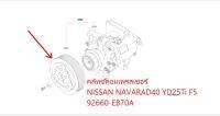 คลัทซ์คอมเพรสเซอร์ NISSAN NAVARAA D40 YD25Ti F5 92660-EB70A (เป็นอะไหล่แท้ Nissan) รหัส A400