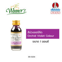 สีผสมอาหารสีม่วงออร์คิด ตราวินเนอร์ ขนาด 1 ออนซ์ (06-0234)