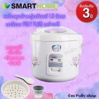 Smart home Rice Cooker หม้อหุงข้าวอุ่นทิพย์ 1.8 ลิตร เคลือบ รุ่น NC-R16 Poly flon Smart home รับประกัน3ปี