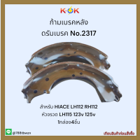 ก้ามเบรคหลัง ดรัมเบรค No.2317 HIACE LH112 RH112 หัวจรวด LH115 123v 125v ✨?ราคาถูกพิเศษ ส่งตรงจากโรงงาน