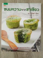 ขนมหวานจากชาเขียว (GREEN TEA DESSERT)