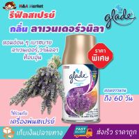 รีฟิลเครื่องพ่นน้ําหอม GLADE เกลดสเปรย์ (กลิ่นลาเวนเดอร์วนิลา ขนาด 269 มล. 1 ขวด) ให้ความหอมยาวนานถึง 60 วัน ใช้กับเครื่องจ่ายสเปรย์ปรับอากาศอัตโนมัติ เครื่องพ่นสเปรย์อัตโนมัติ เครื่องกระจายความหอม สเปรย์ปรับอากาศเกลด น้ําหอมปรับอากาศในห้อง สเปรย์ดับกลิ่น