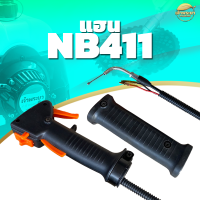 แฮนเครื่องตัดหญ้า nb411 ซ้ายขวา พร้อมสายคันเร่ง พร้อมด้ามเหล็ก และ เฉพาะแฮน ใส่ได้ทุกรุ่น