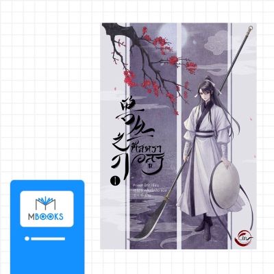 ศัสตราอสูร เล่ม 1 (3 เล่มจบ)