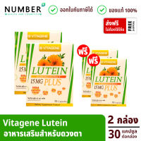 Vitagene Lutein อาหารเสริมสำหรับสายตา กล่องละ 30 แคปซูล ซื้อ 2 กล่อง แถมฟรี 2 กล่องขนาด 10 แคปซูล วิตาจิเน่ ลูทีน