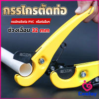 CeeJay กรรไกรตัดท่อ pvc  คีมตัดท่อพีวีซี คีมตัดท่อ วัสดุอย่างดี  ตัดได้ 32mm Pipe cutter