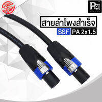 สายลำโพง SSF PA 2x1.5 พร้อม สเปคคอน หัว ท้าย อย่างดี สายลำโพงคุณภาพ SSF 2 x 1.5 ประกอบสำเร็จ สามารถเลือกความยาวได้ 5, 10, 15, 20 เมตร พีเอ ซาวด์ PA SOUND CENTER