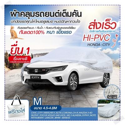 ผ้าคลุมรถยนต์ ผ้าคลุมรถกระบะ ผ้าคลุมรถ SIVER HI-PVC อย่างหนา กันน้ำ กันแดด แถมฟรี ถุงผ้า PVC ผ้าคลุมรถเก๋ง กะบะ S M L XXL