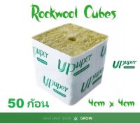 *50 ก้อน* UPuper Hydroponic Rockwool Cubes ร็อควูลก้อนใยหินปลูกต้นไม้ ขนาด 4 x 4 x 4 cm จำนวน 100 ก้อน Rock Wool Upuper