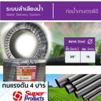 Super Products ท่อ LDPE แรงดัน4 ขนาด 16 มม.100 ม.คาดส้ม(3/8”) สีดำ