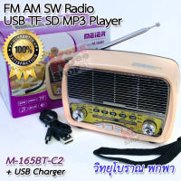 FM Radio &amp; USB TF Player M-165BT-C2 ลำโพงแบบพกพา พร้อมสายชาร์จ USB วิทยุโบราณ วิทยุชาร์จได้ เครื่องเสียงโบราณ เครื่องเสียงสไตล์วินเทจ เชื่อมกับโทรศัพท์ได้ เครื่องเล่นเสียง MP3 ลําโพง bluetooth เครื่องเล่น mp3 บลูทูธ เครื่องเสียงวินเทจ คลาสสิค ที่เล่นเพลง