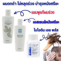 ผมดกดำ ไม่หลุดร่วง บำรุงหนังศรีษะ Biotin H Plus 30 แคปซูล แชมพูแก้ผมร่วง Relive Hair Protecting Shampooเซรั่ม เอสเซนศ์ Relive HairTonic สำหรับหนังศรีษะ วิตามิน ผม