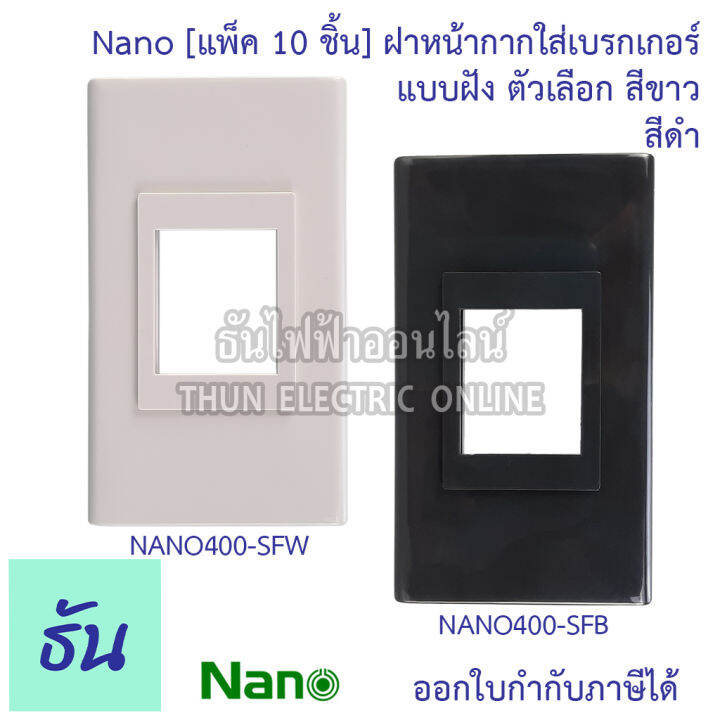 nano-แพ็ค-10-ชิ้น-ฝาหน้ากากใส่เบรกเกอร์แบบฝัง-สีดำ-สีขาว-รุ่น-nano400-sf-ฝาเบรกเกอร์-สำหรับเบรกเกอร์-ฝาครอบเบรกเกอร์-ฝาเบรกเกอร์-ธันไฟฟ้า