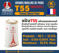 แป้งพรีเมียมอเนกประสงค์ Grands Moulins de Paris T-55 Tour Eiffel ฝรั่งเศส กระสอบ 25 กก. (01-5604)