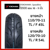 ยางนอก YOKOHAMA รุ่น S500 สำหรับ Vespa ขอบ10 หรือ 11 เลือกได้ 120/70-10 TL/R 54L หรือ 110/70-11 TL/F 45L  MMP-C042751	ยางนอก(YOKOHAMA) S500 110/70-11 TL/F 45L (VESPA) MMP-C042753	ยางนอก(YOKOHAMA) S500 120/70-10 TL/R 54L (VESPA)  ?Yokohama  ?Speedline S5