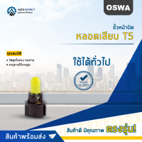 ?OSWA ขั้วหน้าปัด + หลอดเสียบ T5 จำนวน 1 คู่?