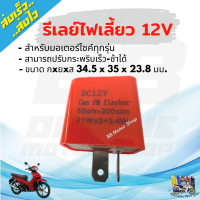 รีเลย์ไฟเลี้ยว รีเลย์ไฟเลี้ยวแต่ง 2 ขา Flasher Relay รีเลย์ไฟกระพริบ 12V สามารถเปลี่ยนจังหวะให้กระพริบเร็วขึ้นหรือช้าลงได้ สำหรับมอเตอร์ไซ