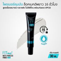 Maybelline Fit Me PRIMER เบสคุมมันฟิตมี สูตรเจลบางเบา ล็อคเมคอัพติดทนยาวนานถึง 16 ชั่วโมง SPF20 ขนาด 30ML.