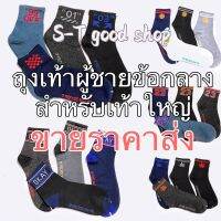 ?S-T good shop?0833# แพ็ค-12คู่=139บาท ถุงเท้าข้อกลาง สำหรับเท้าใหญ่ ช.ญ ผ้าคอตตอน ยืดหยุ่นสูง นิ่มนุ่ม สบายเท้า ซับเหงื่อ คละสีคละลายให้ค่ะ