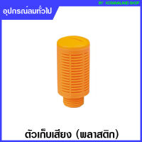 TADA ตัวเก็บเสียง พลาสติก ขนาด 1/8  นิ้ว/ 1/4  นิ้ว/ 3/8  นิ้ว/ 1 นิ้ว รุ่น PSL ( Plastic Silencer )