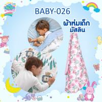 BABY-026 ผ้าห่มมัสลิน ดอทมิ้ง