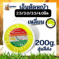 เอ็นตัดหญ้า สายเอ็น  200 กรัม ขนาด 2.5/3.0/3.5 /4.0 มิล ส่งคละสี สำหรับเครื่องตัดหญ้า จานเอ็น กระปุกเอ็น