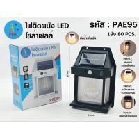 ไฟติดผนัง LED โซล่าเซลล์ PAE95 กันน้ำ/กันฝน โคมไฟติดผนัง พลังงานแสงอาทิตย์ แบตทนทาน ปรับได้3โหมด ไฟภายนอกอาคาร ไฟกึ่งภายนอก โคมไฟนอกอาคาร