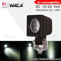 WACA DC 10-35Volt ไฟสปอร์ตไลท์ LED รุ่น กรอบอลูมิเนียม แสงมุมกว้าง กันน้ำ ไฟหน้ารถ ไฟส่องสว่าง จักรยานไฟฟ้า ไฟตัดหมอก ไฟติดแคชบาร์ ไฟแต่ง เเสงขาว ไฟสปอร์ตไลท์รถยนต์ (1ชิ้น) E29 ^FSA ไฟled12vสว่างมาก ไฟสปอร์ตไลท์ led 12v ไฟสปอร์ตไลท์มอเตอร์ไซค์